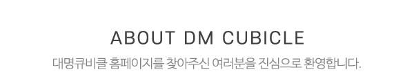 대명큐비클_메인문구_내용