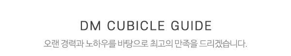 대명큐비클_중간제목_제목