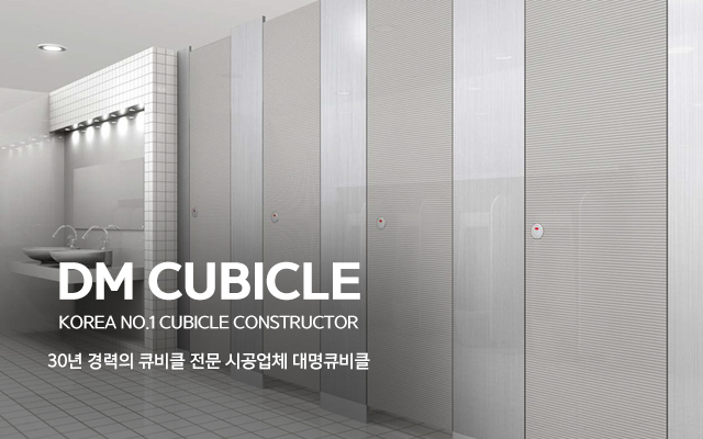 20211213172852_9tQdFM8W.jpg_carousel_화장실칸막이전문업체_대명큐비클,서울,경기,인천,화장실칸막이,서울화장실큐비클,경기도화장실큐비클,인천화장실큐비클,제조,생산,시공,전문업체