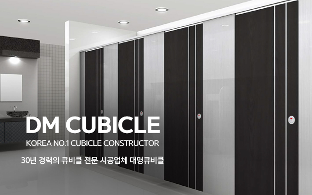 20211213172852_fINlHxVg.jpg_carousel_화장실칸막이전문업체_대명큐비클,서울,경기,인천,화장실칸막이,서울화장실큐비클,경기도화장실큐비클,인천화장실큐비클,제조,생산,시공,전문업체