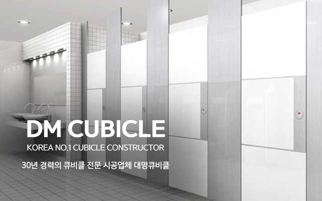 20211213172852_k8nXGVL7.jpg_carousel_화장실칸막이전문업체_대명큐비클,서울,경기,인천,화장실칸막이,서울화장실큐비클,경기도화장실큐비클,인천화장실큐비클,제조,생산,시공,전문업체