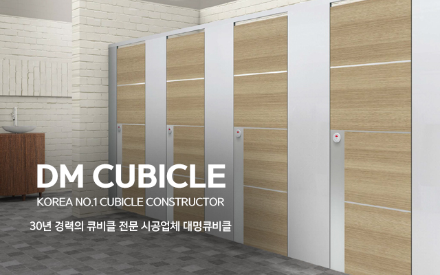 20211213172852_whOt2Icy.jpg_carousel_화장실칸막이전문업체_대명큐비클,서울,경기,인천,화장실칸막이,서울화장실큐비클,경기도화장실큐비클,인천화장실큐비클,제조,생산,시공,전문업체