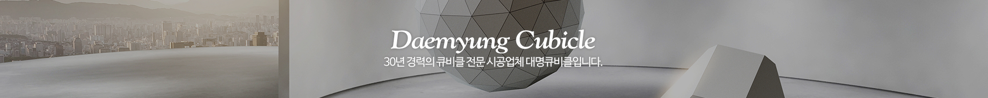 대명큐비클_이미지pc