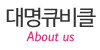 대명큐비클