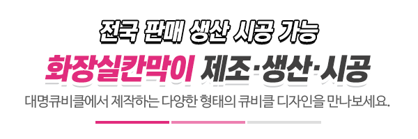대명큐비클_제목_제목